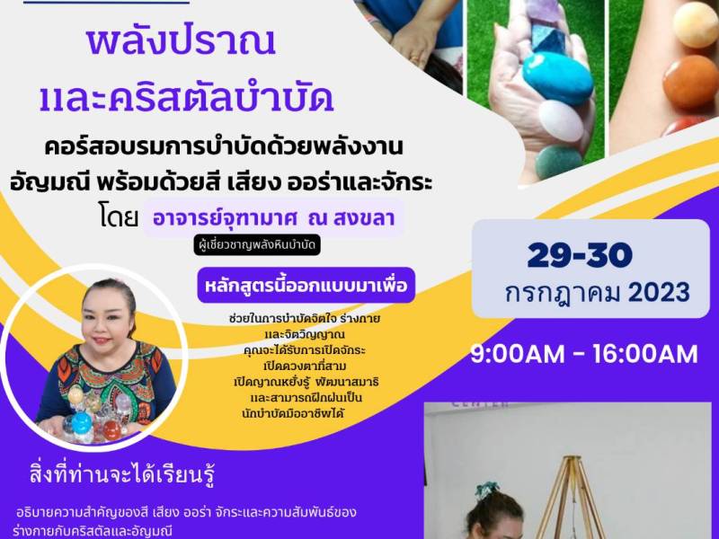 ประมวลภาพกิจกรรมสอน Pranic and Crystal&nbsp;Healing