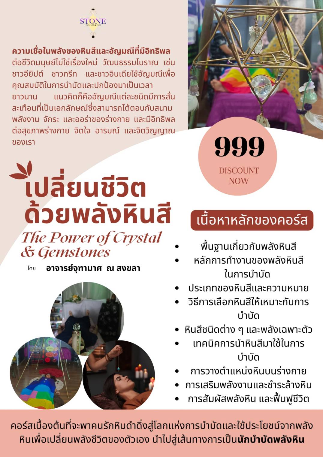 คอร์สเปลี่ยนชีวิตด้วยพลังหินสี